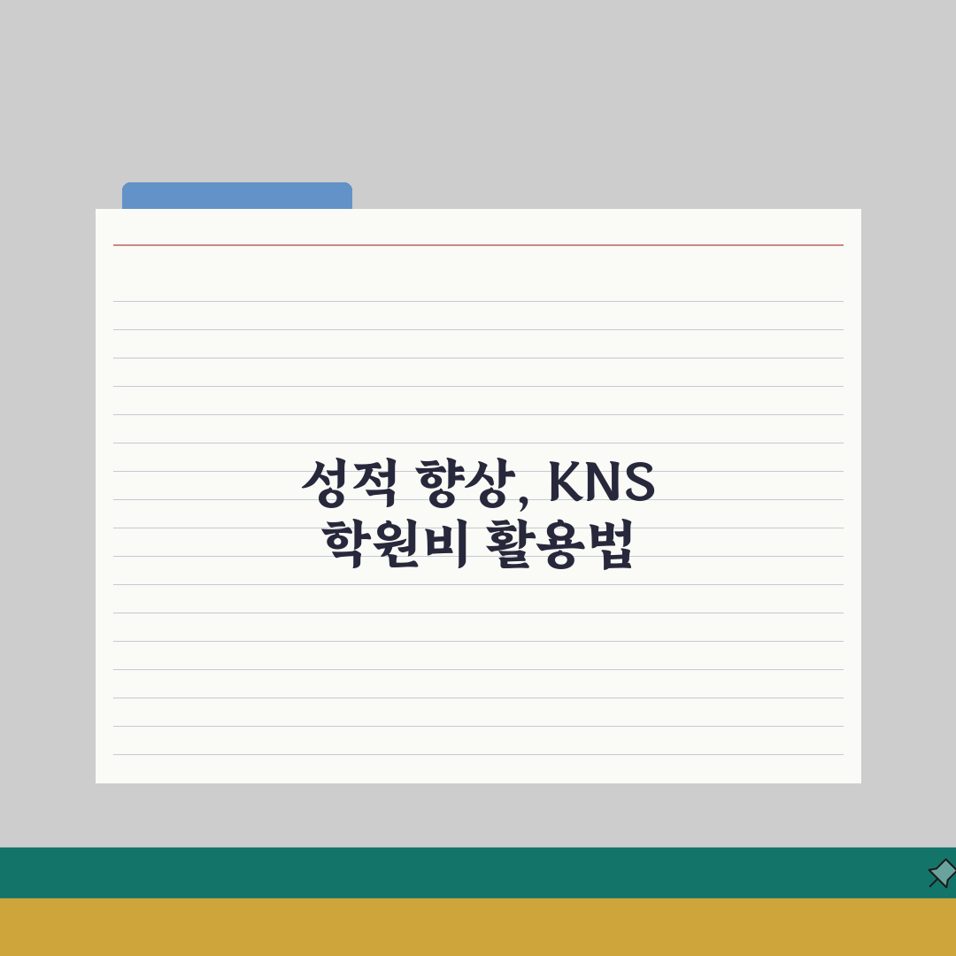 KNS어학원 고등관 대치본점 학원비, 고등 영어 내신 수능 종합반 수강료 총정리