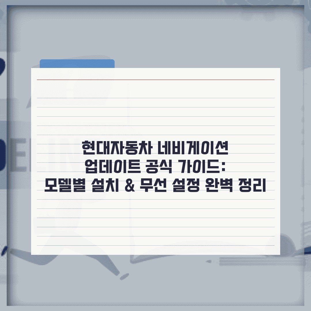 현대자동차 네비게이션 업데이트 공식 가이드: 모델별 설치 & 무선 설정 완벽 정리
