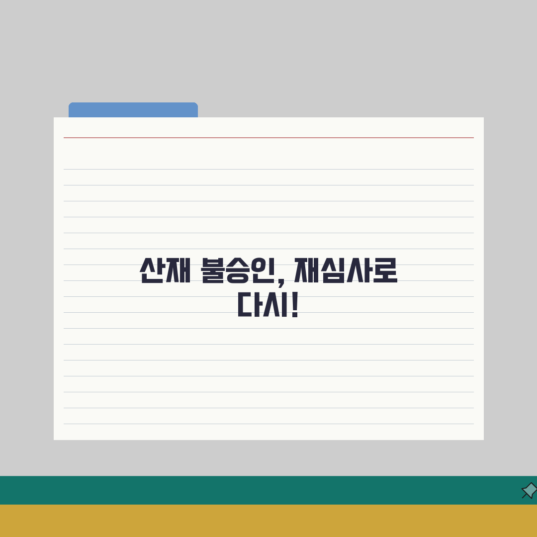 산재 불승인 처분 불복 방법 | 산재 재심사 청구 절차 심층분석: 7단계 완벽 가이드