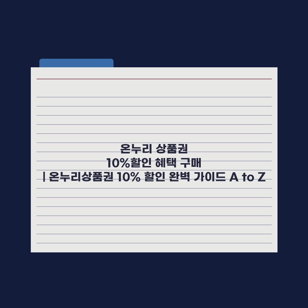 온누리 상품권 10%할인 혜택 구매 | 온누리상품권 10% 할인 완벽 가이드 A to Z