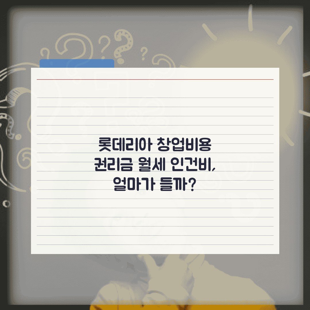 롯데리아 창업비용 권리금 월세 인건비, 얼마가 들까?