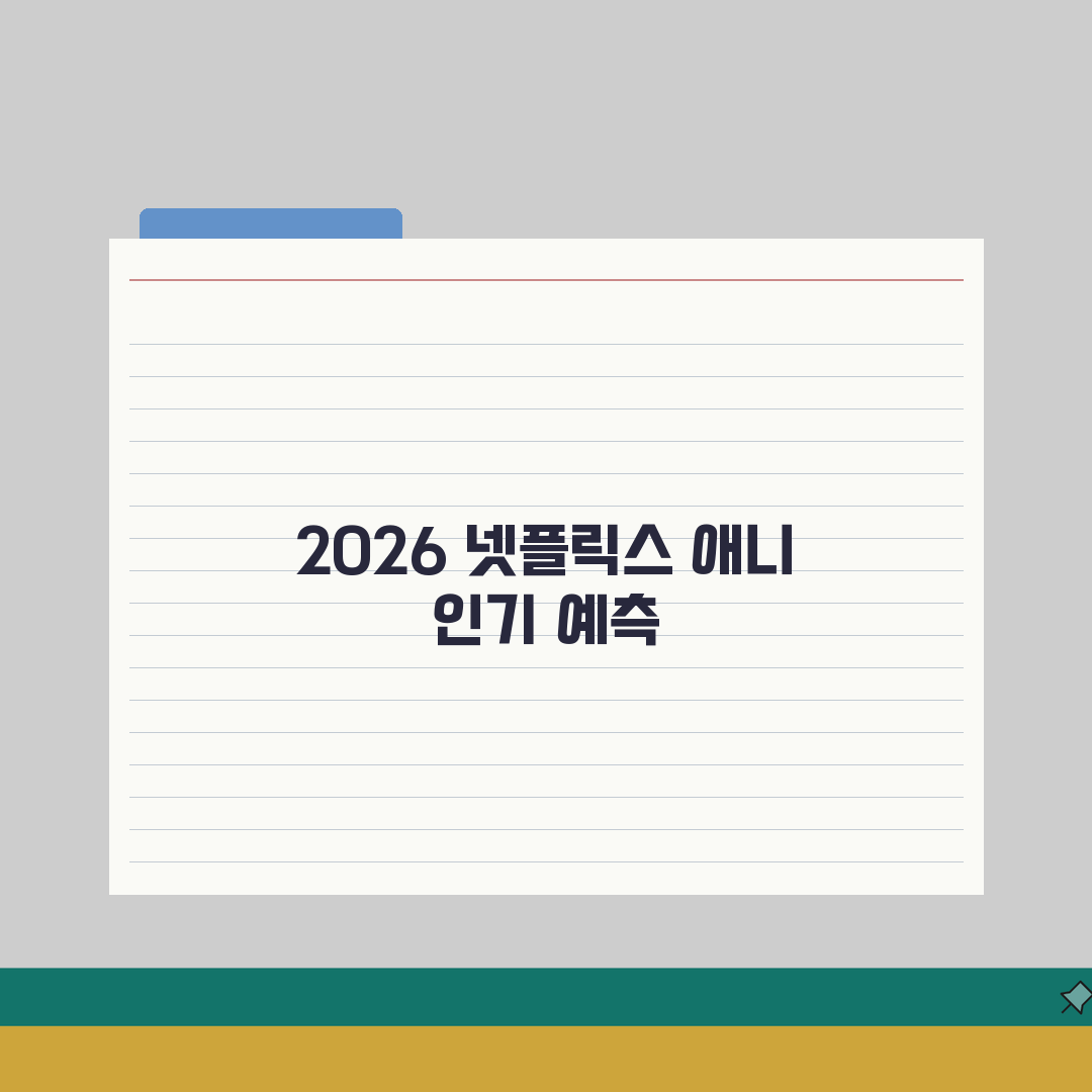넷플릭스 애니메이션 순위 | 2026 상반기 인기작 총정리: 시청률, 평점, 화제성 7가지