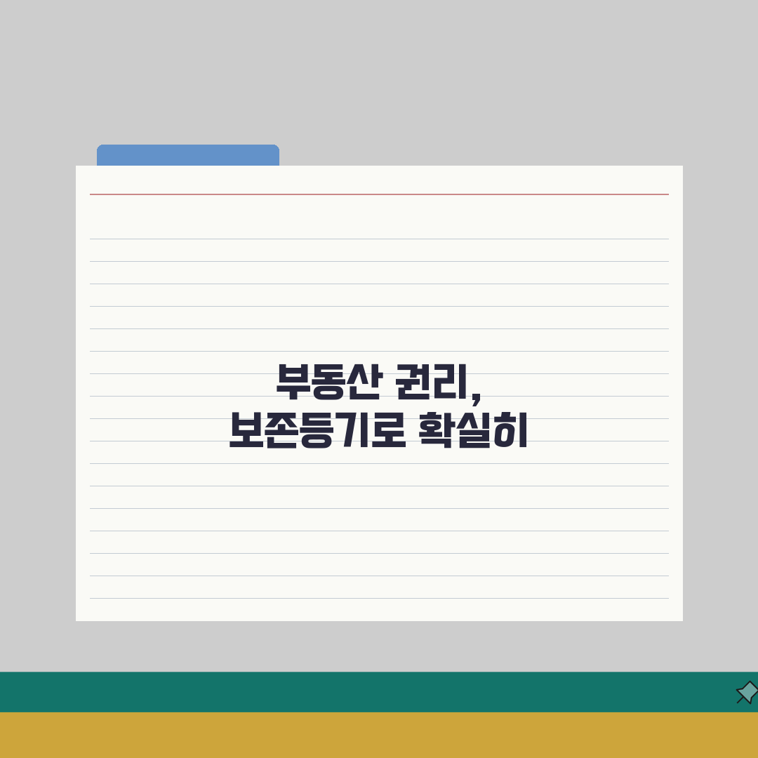 소유권보존등기 뜻 및 개념 | 완벽해설 A to Z: 5가지 핵심 포인트