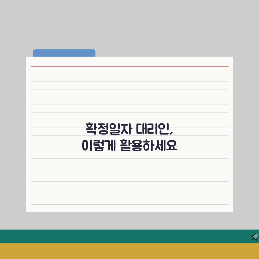 확정일자 대리인 신청가이드 | 위임장, 구비서류 준비 총정리 (5가지 핵심)