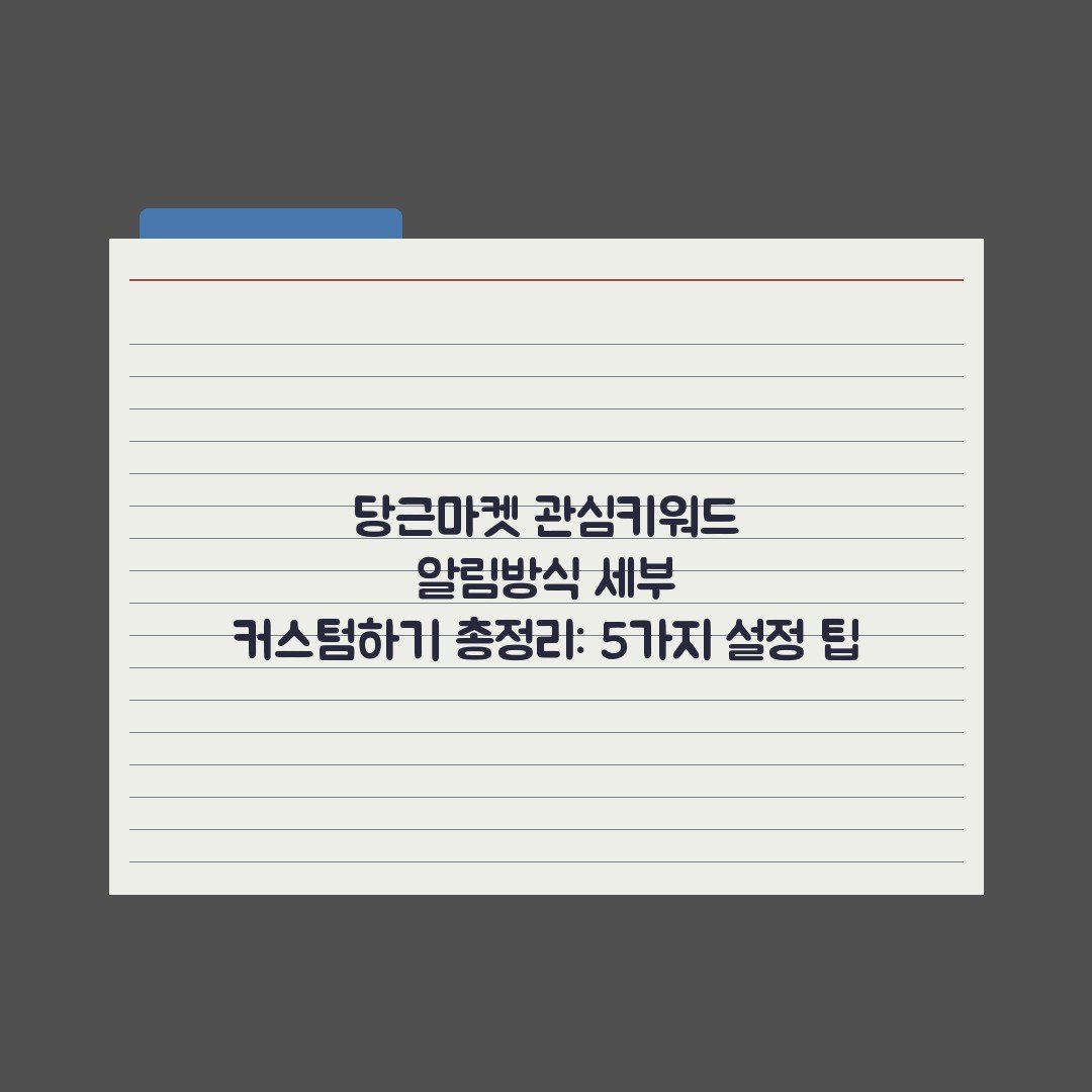 당근마켓 관심키워드 알림방식 세부 커스텀하기 총정리: 5가지 설정 팁