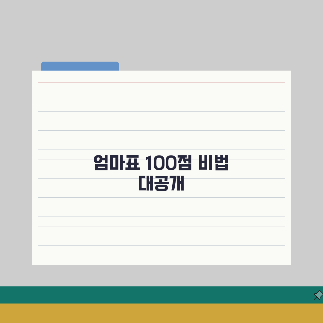 초등 단원평가 100점 받는 비법: 엄마표 전략 5가지