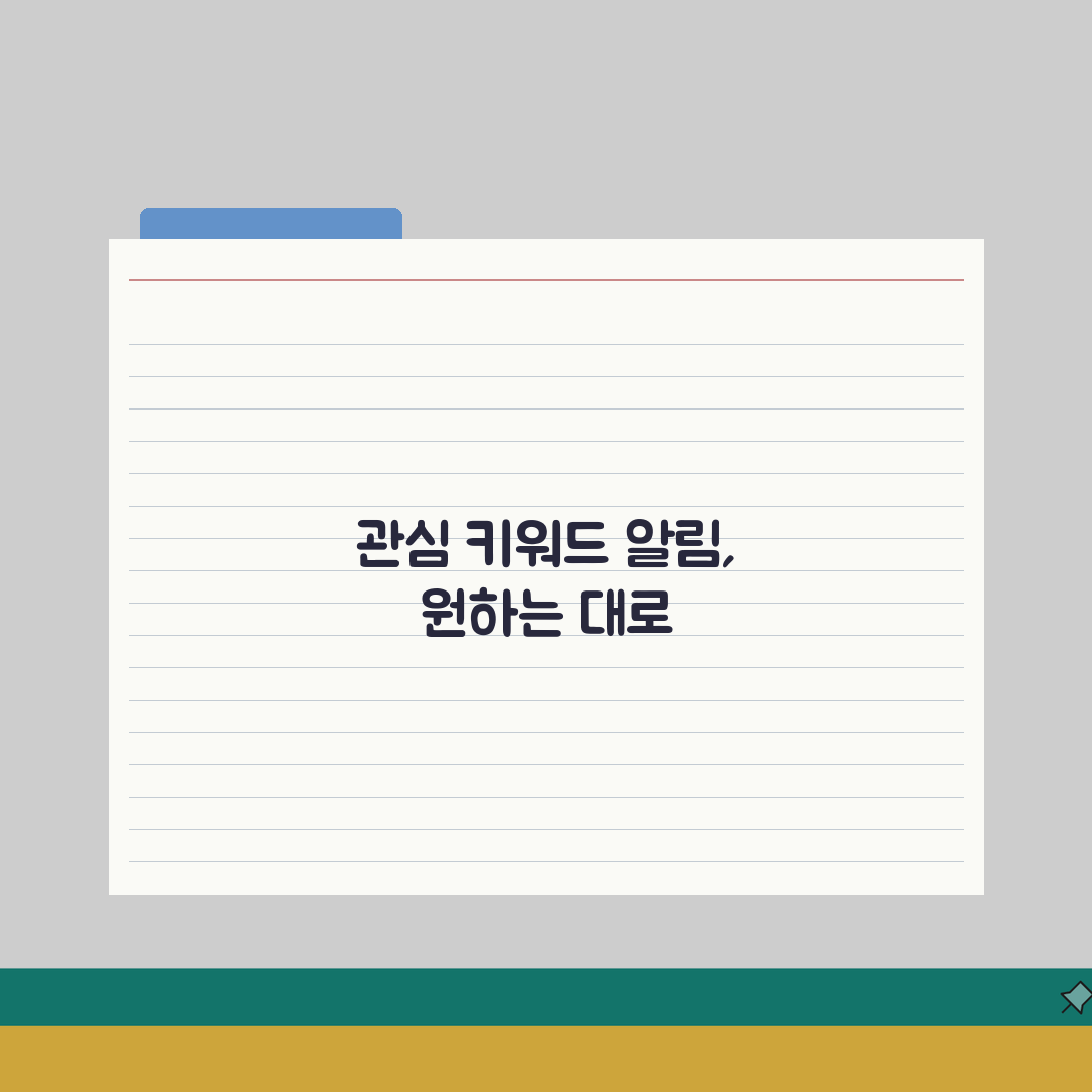 당근마켓 관심키워드 알림방식 세부 커스텀하기 총정리: 5가지 설정 팁
