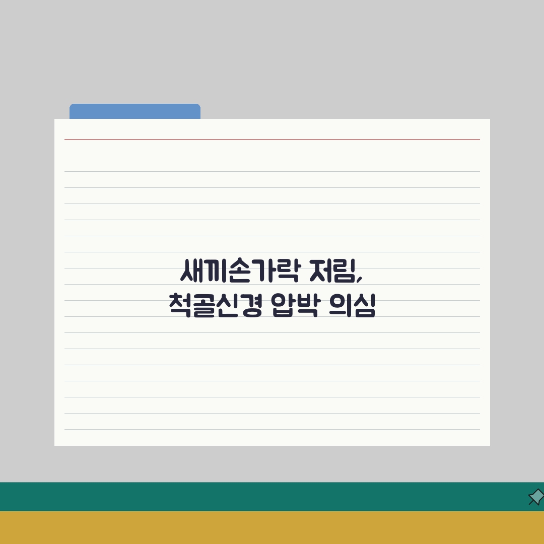 새끼손가락 저림 3일째 지속 | 척골신경 압박 자가진단법: 5가지 핵심 체크