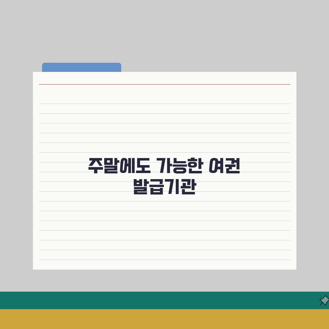 여권 발급기관 주말에도 신청가능한 곳 총정리: 5곳 완벽가이드