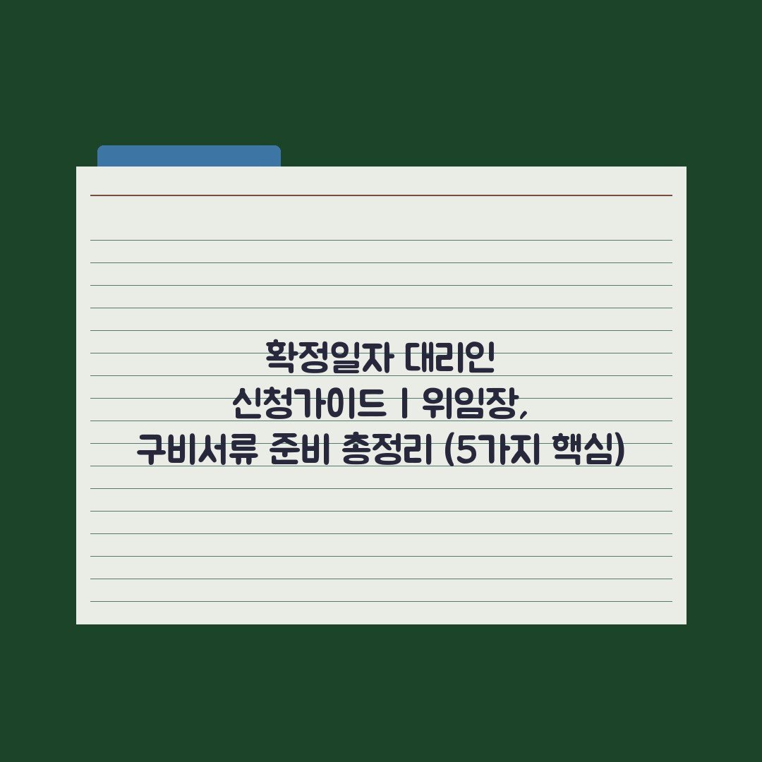 확정일자 대리인 신청가이드 | 위임장, 구비서류 준비 총정리 (5가지 핵심)