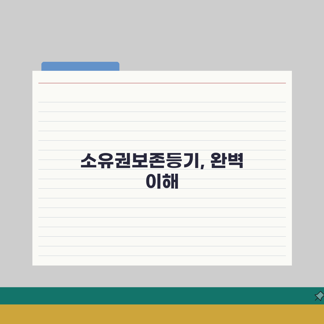 소유권보존등기 뜻 및 개념 | 완벽해설 A to Z: 5가지 핵심 포인트