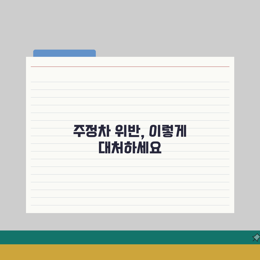 주정차 위반 의견진술서 쓰는 법 | 감액 받을 수 있는 사유 총정리: 7가지 핵심 팁