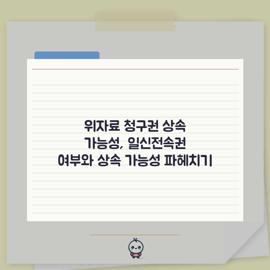 위자료 청구권 상속 가능성, 일신전속권 여부와 상속 가능성 파헤치기