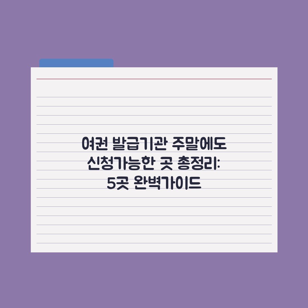 여권 발급기관 주말에도 신청가능한 곳 총정리: 5곳 완벽가이드