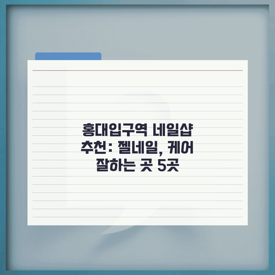 홍대입구역 네일샵 추천: 젤네일, 케어 잘하는 곳 5곳