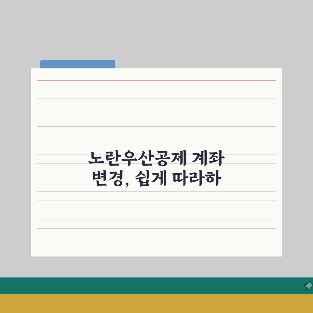 노란우산공제 납입방법 | 자동이체 설정 | 납입계좌 변경 완벽가이드: 5가지 핵심 정리