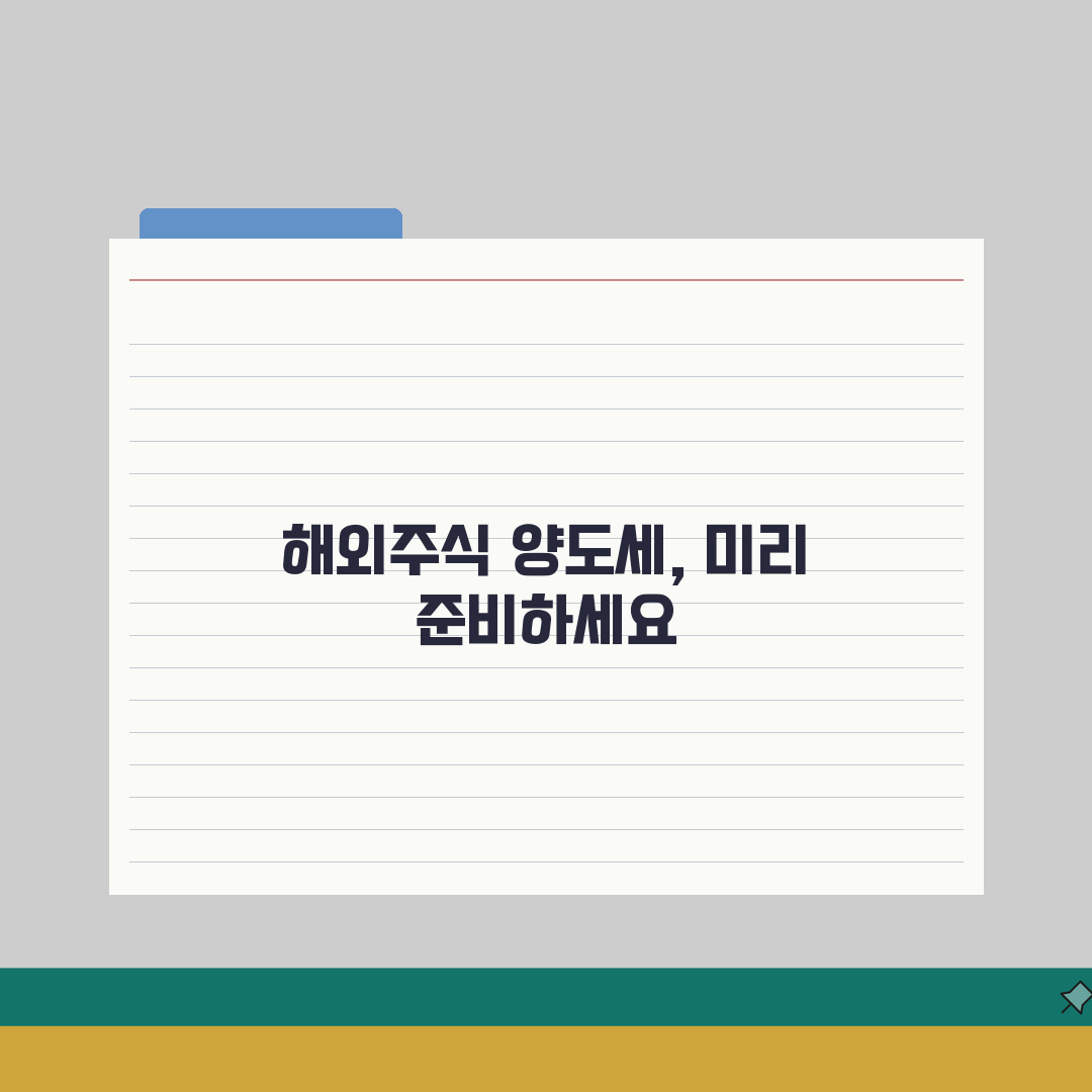 해외주식 양도세 250만원 넘을때 신고하는 팁 5가지 총정리