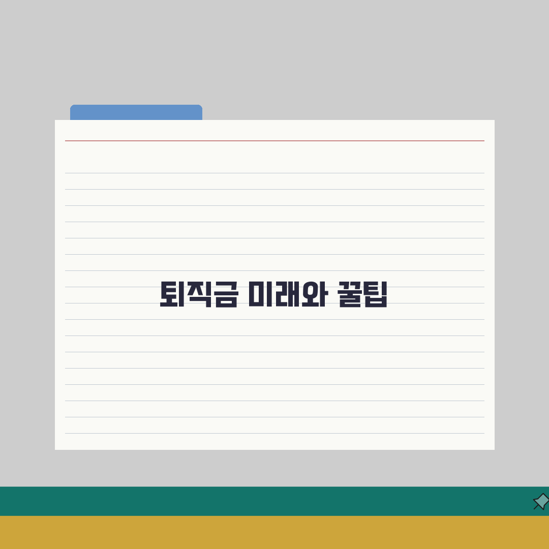 퇴직금 정산방법 단계별 안내: 퇴사 전후 챙겨야 할 필수 체크리스트