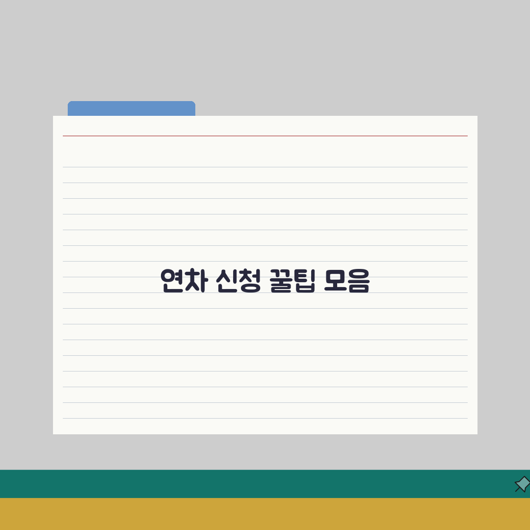 년차 사용 방법 신청 절차: 년차휴가 사용 권리 의무 완벽 이해 A to Z