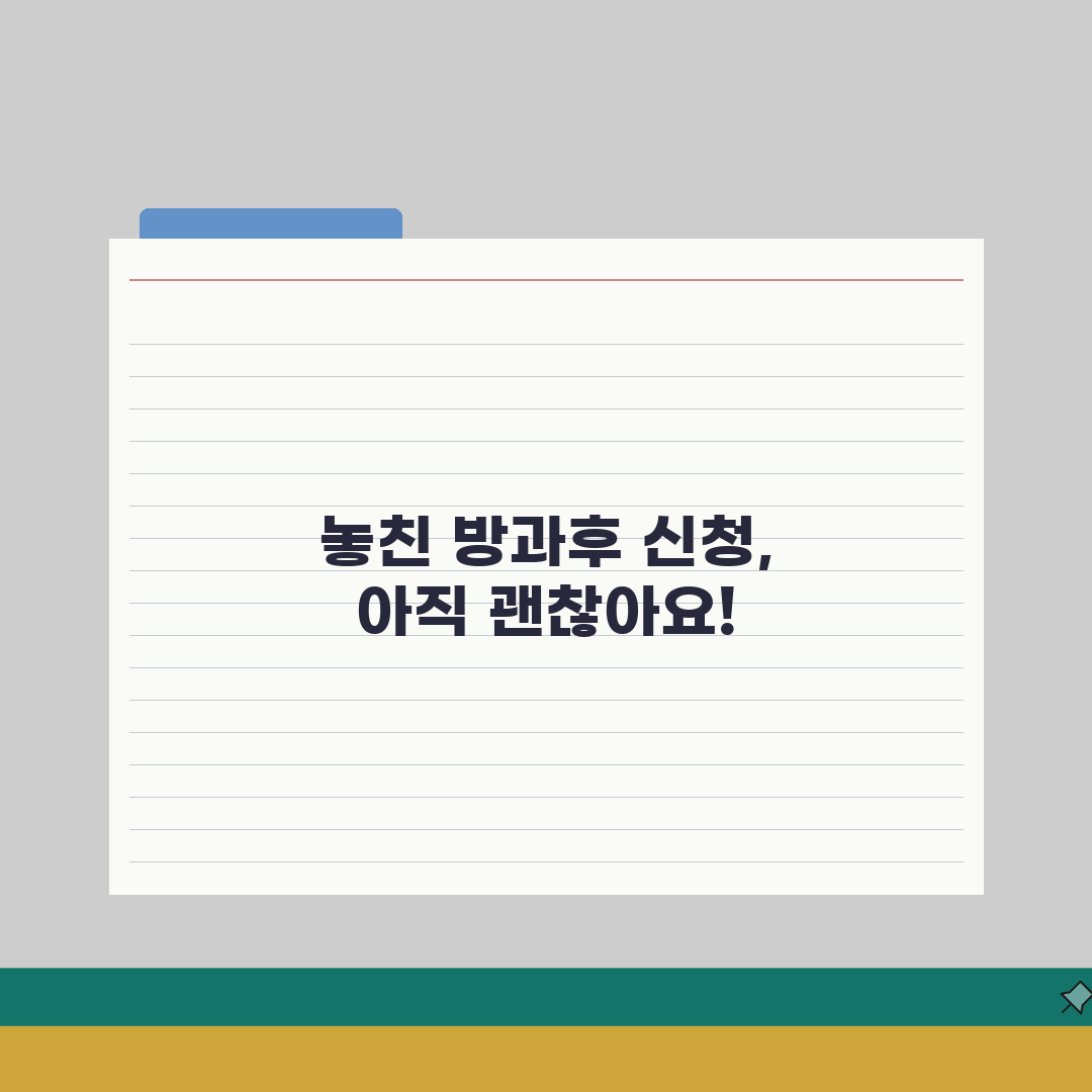 방과후학교 신청 마감 놓쳤다면? 온라인 신청 시간 초과 해결 꿀팁