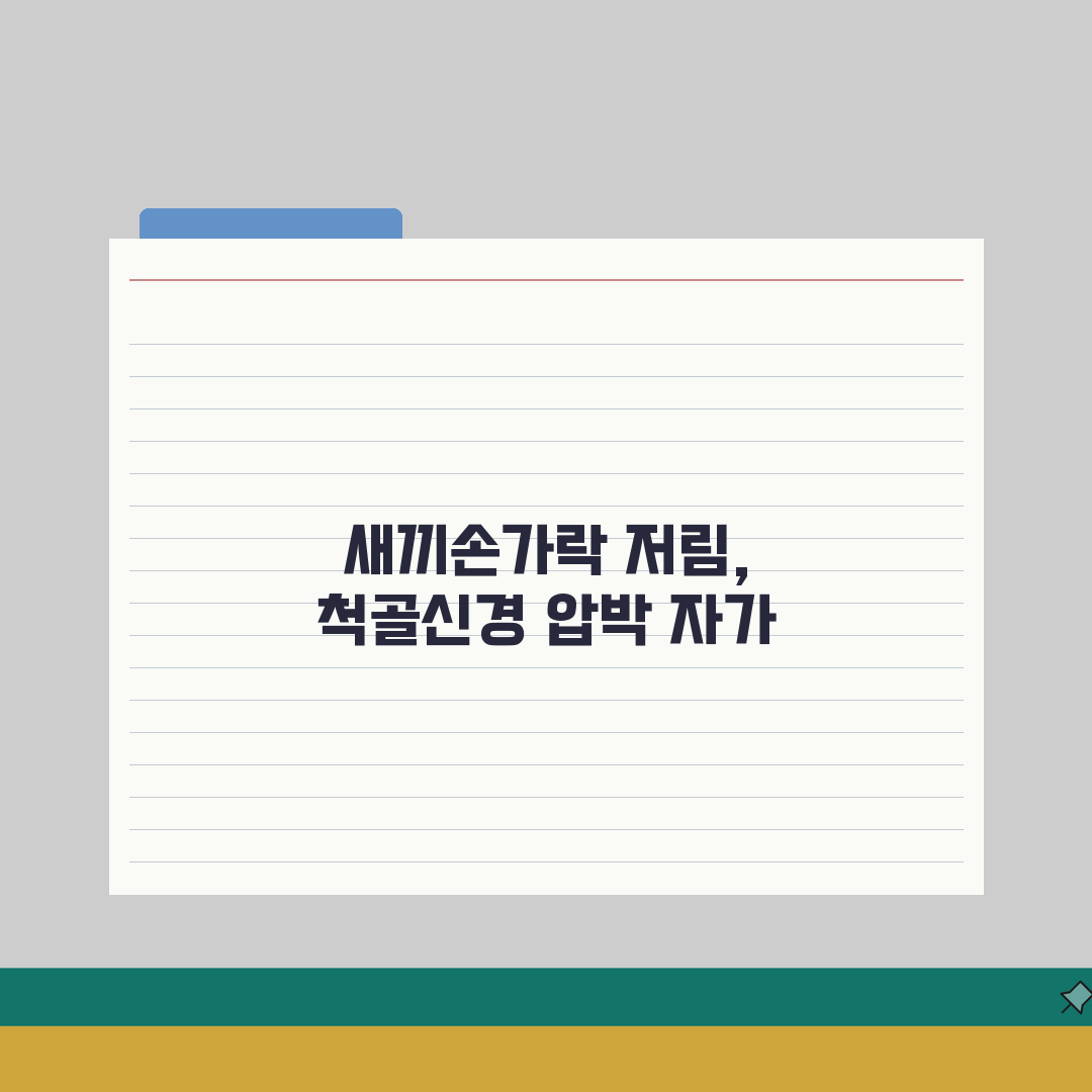 새끼손가락 저림 3일째 지속 | 척골신경 압박 자가진단법: 5가지 핵심 체크