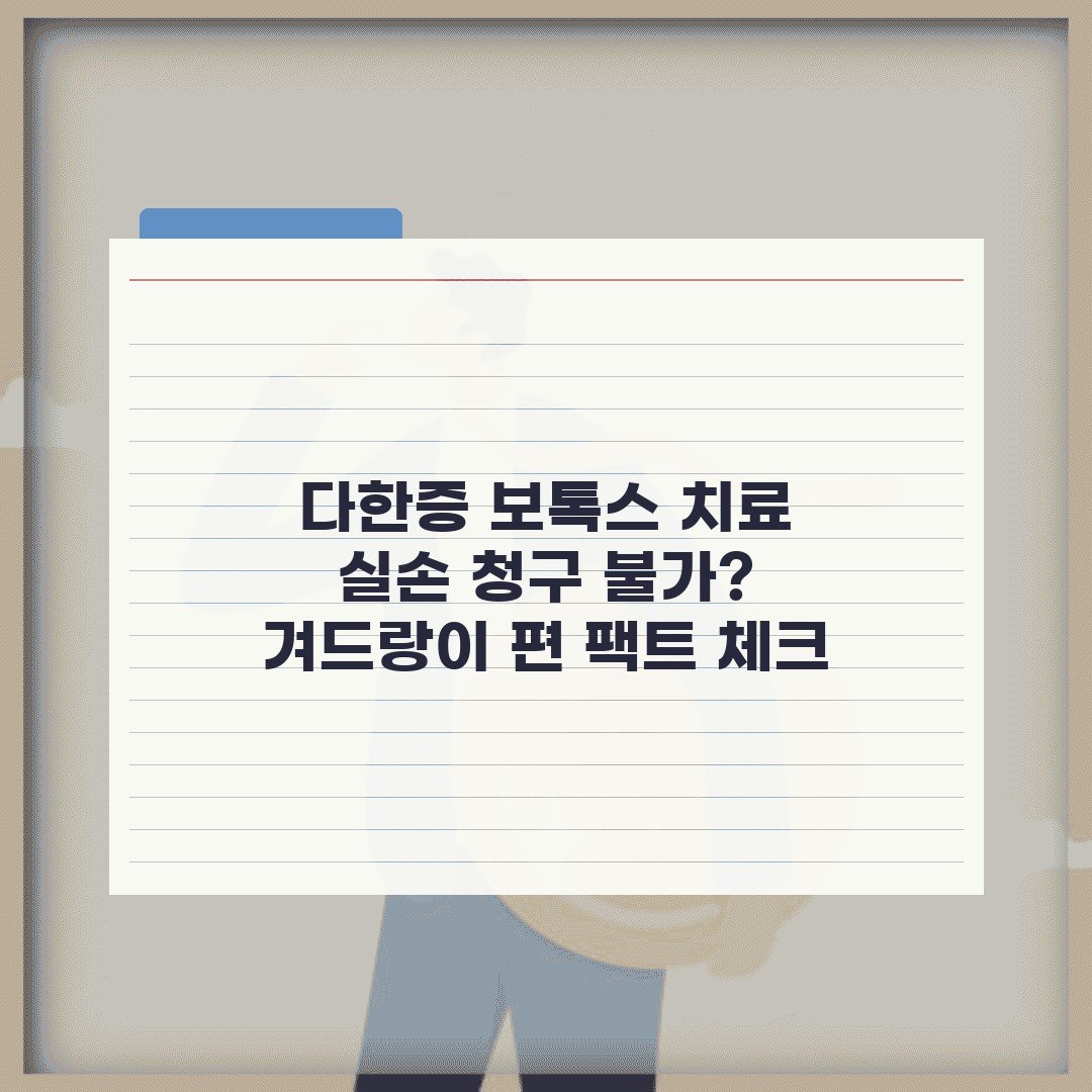 다한증 보톡스 치료 실손 청구 불가? 겨드랑이 편 팩트 체크