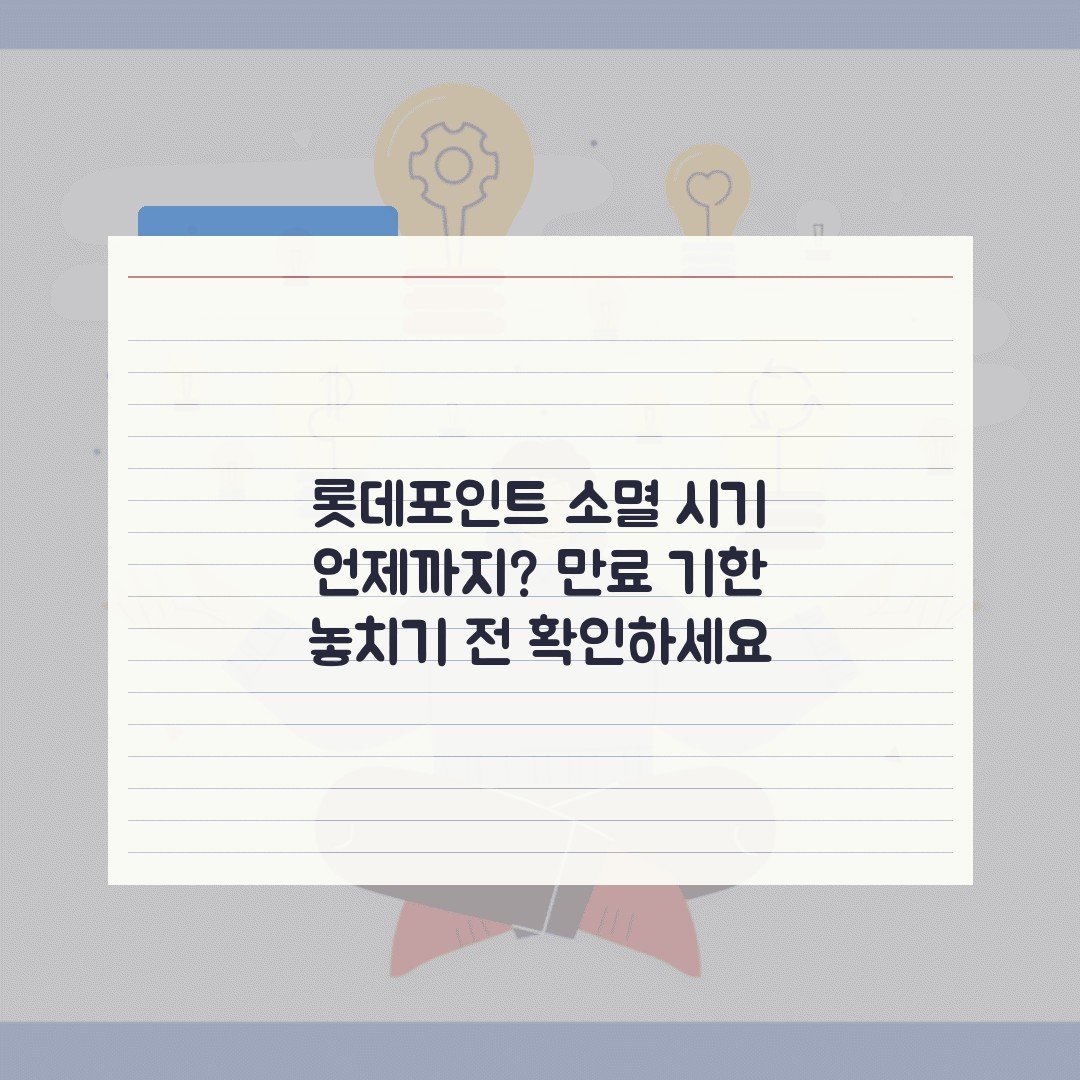 롯데포인트 소멸 시기 언제까지? 만료 기한 놓치기 전 확인하세요