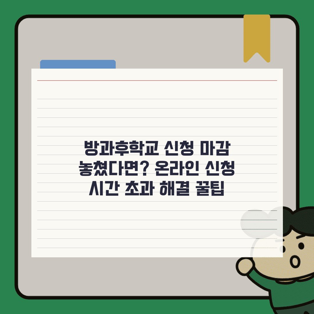 방과후학교 신청 마감 놓쳤다면? 온라인 신청 시간 초과 해결 꿀팁
