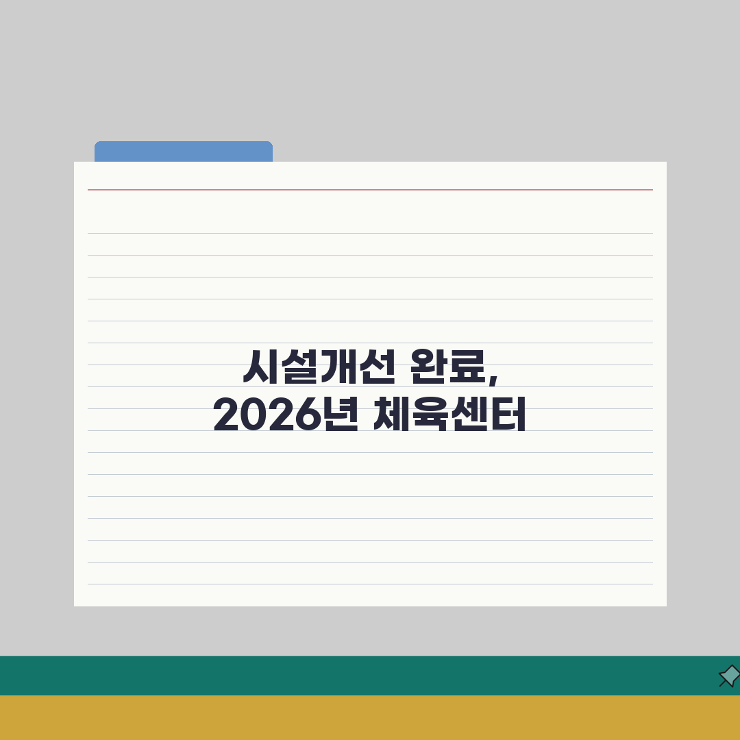 곡성국민체육센터 2026 시설안내: 실내체육관 시설개선 완료 A to Z