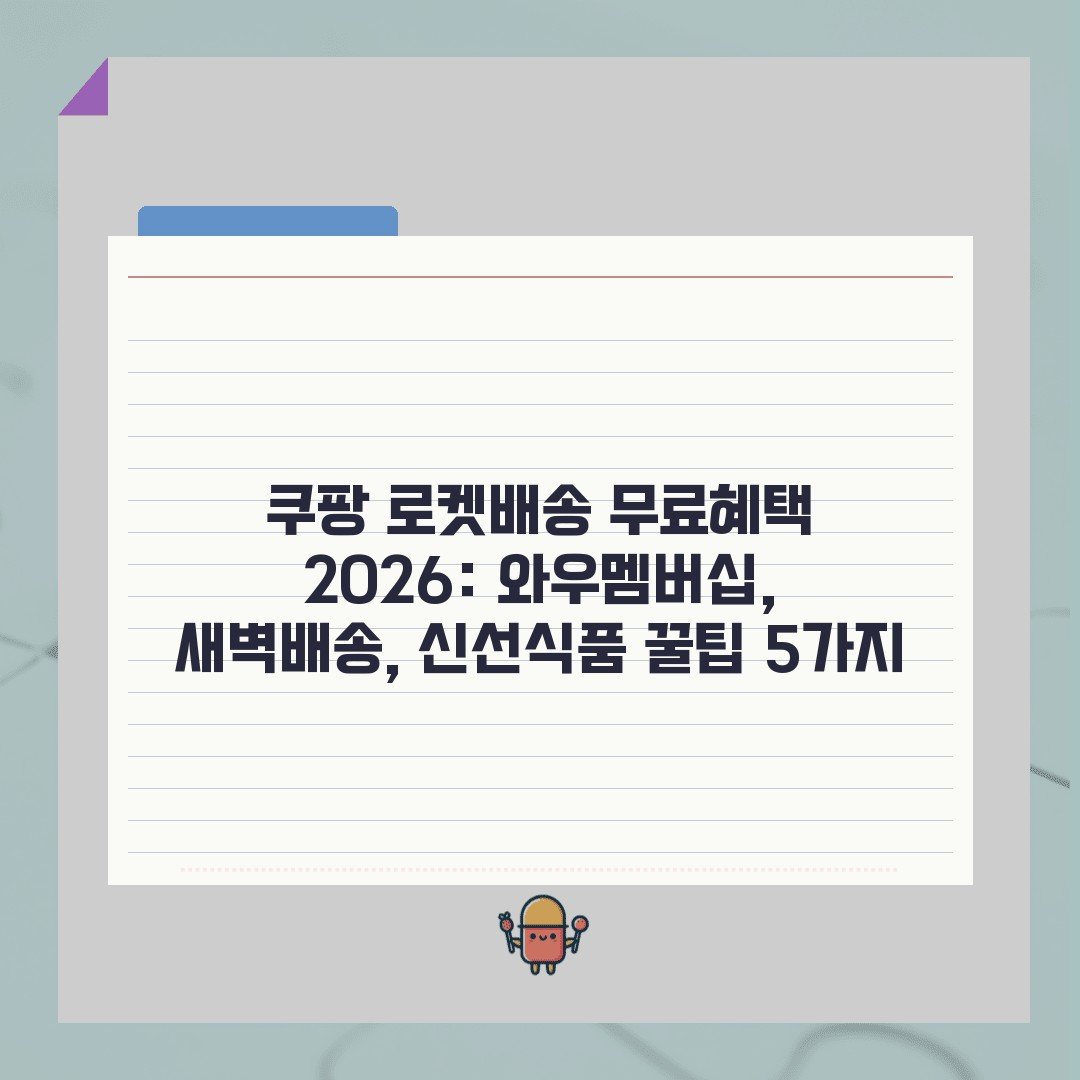 쿠팡 로켓배송 무료혜택 2026: 와우멤버십, 새벽배송, 신선식품 꿀팁 5가지