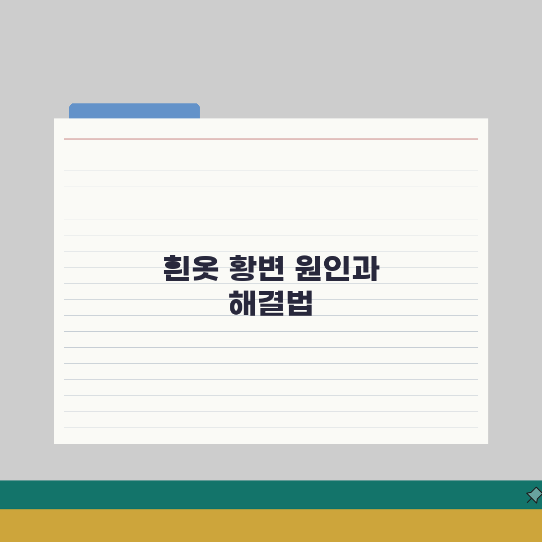 흰옷 누렇게 변하는 이유 완벽정리 | 흰 티셔츠 황변 원인 제거 총정리: 7가지 핵심 원인