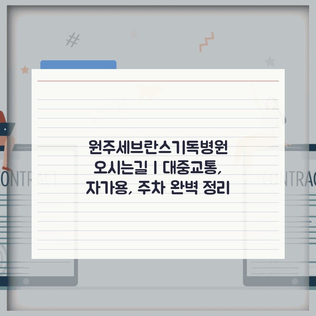 원주세브란스기독병원 오시는길 | 대중교통, 자가용, 주차 완벽 정리