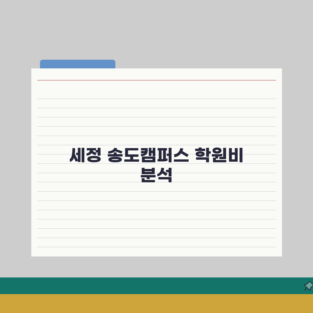 세정학원 송도캠퍼스 학원비 중고등 내신 수능 종합반 수강료, 궁금증 해결