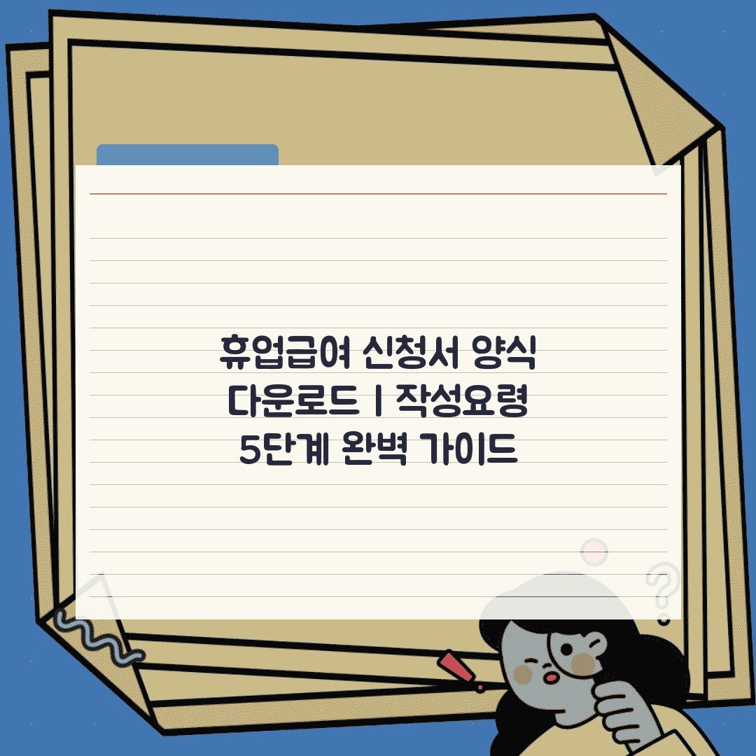 휴업급여 신청서 양식 다운로드 | 작성요령 5단계 완벽 가이드