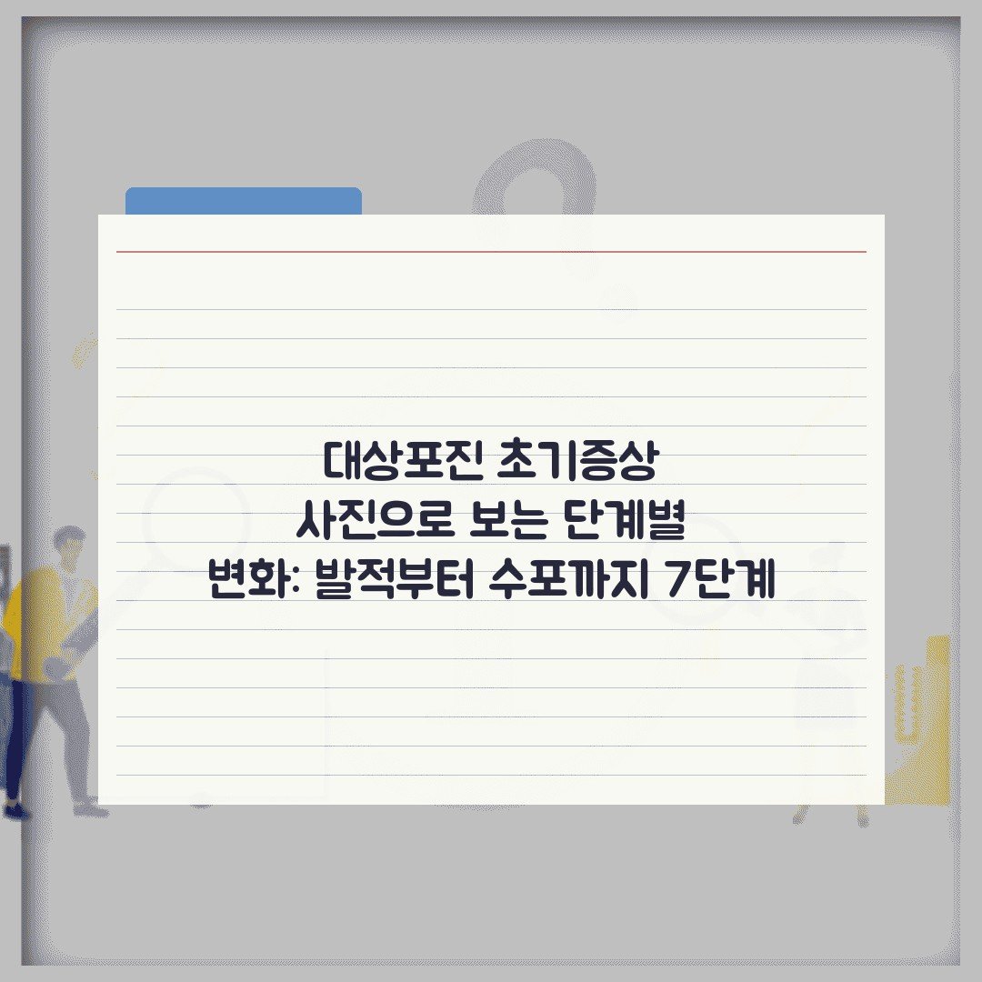 대상포진 초기증상 사진으로 보는 단계별 변화: 발적부터 수포까지 7단계