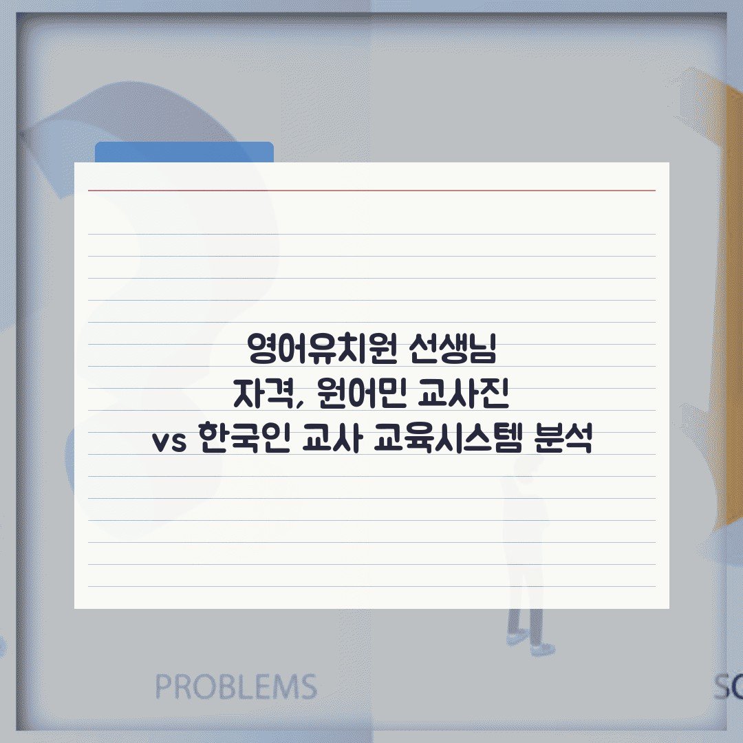 영어유치원 선생님 자격, 원어민 교사진 vs 한국인 교사 교육시스템 분석