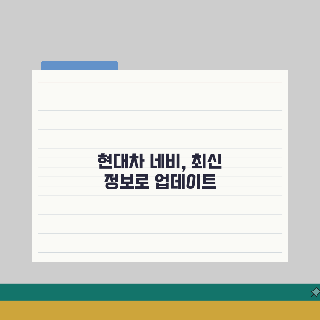 현대자동차 네비게이션 업데이트 공식 가이드: 모델별 설치 & 무선 설정 완벽 정리