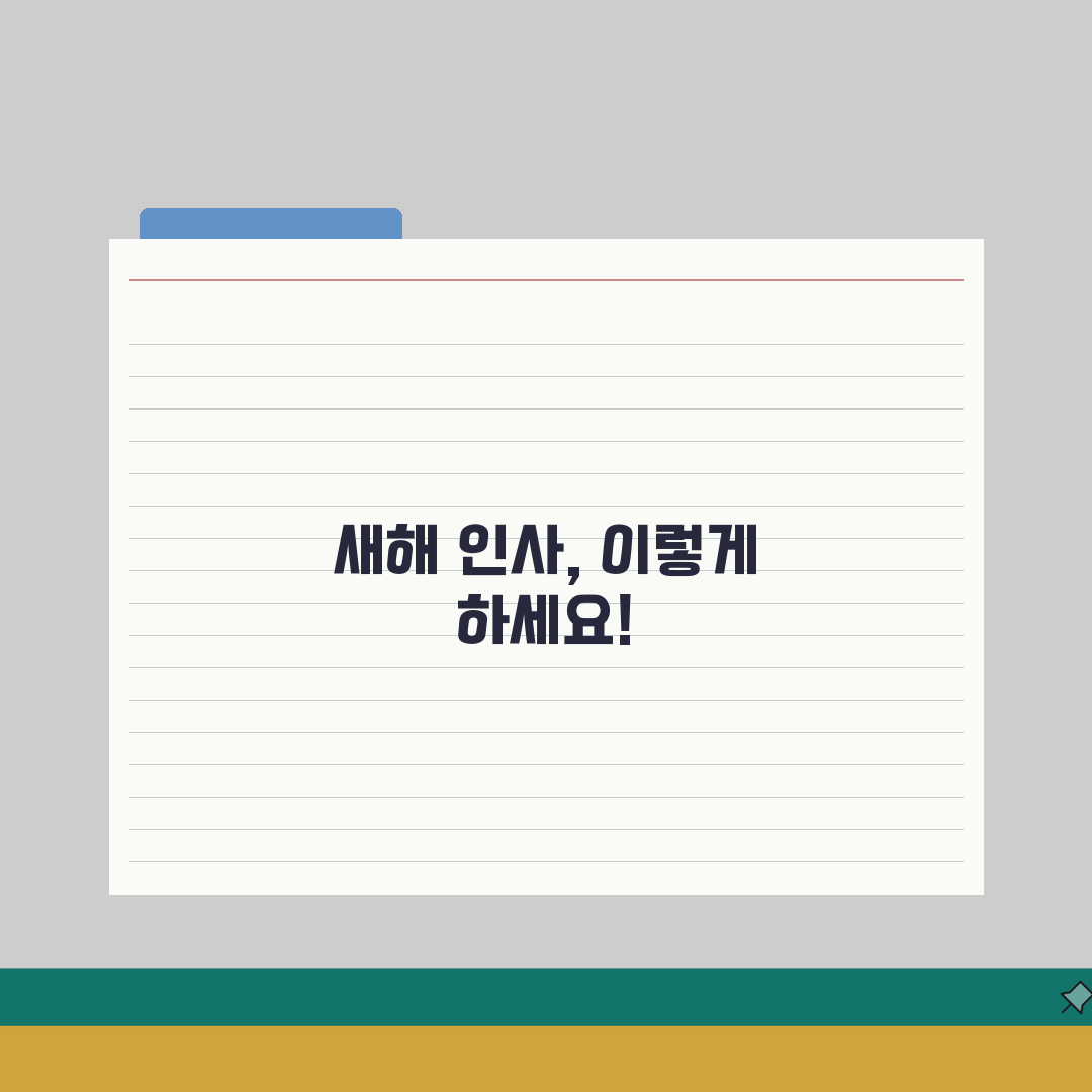 어른께 세배 드릴 때 멘트 뭐라고? 5가지 세배 인사말 멘트 추천