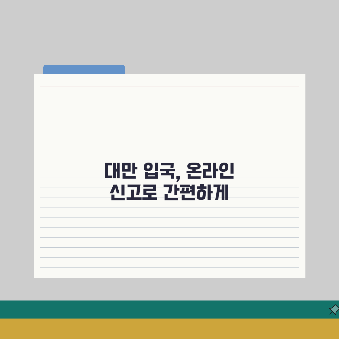 대만출입국신고서 온라인 작성법: 여행자 정보 & 예시 완벽 정리