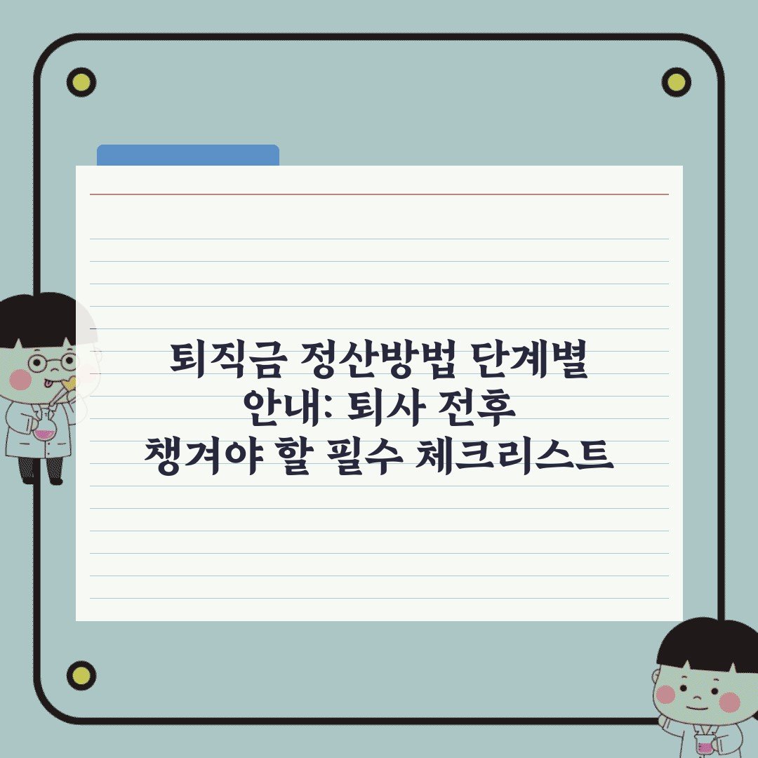 퇴직금 정산방법 단계별 안내: 퇴사 전후 챙겨야 할 필수 체크리스트