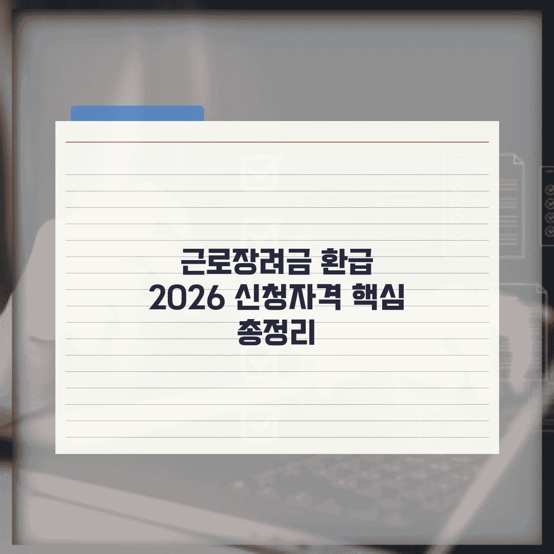 근로장려금 환급 2026 신청자격 핵심 총정리