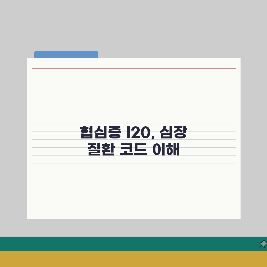 협심증 진단코드 I20 해석과 종류, 심장질환 코드 이해하기