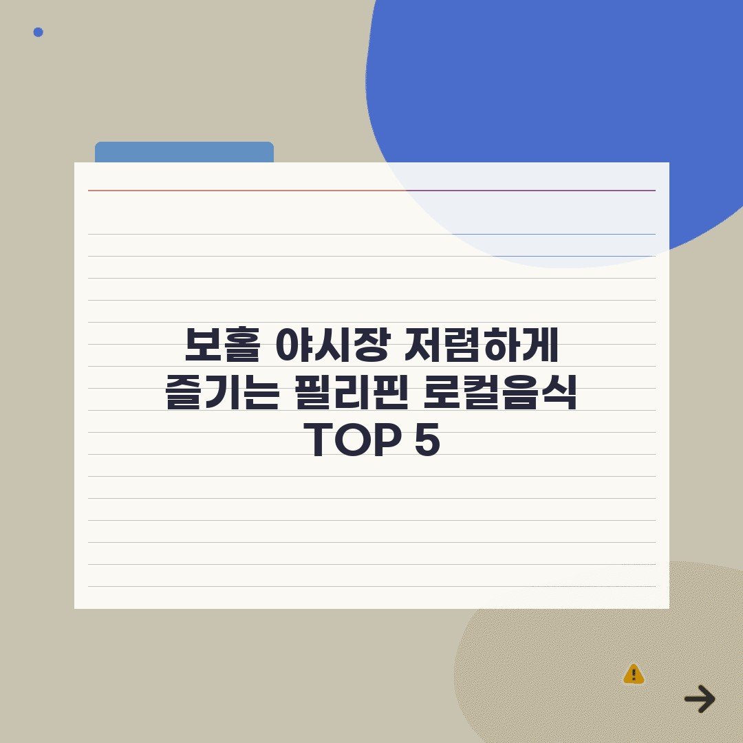 보홀 야시장 저렴하게 즐기는 필리핀 로컬음식 TOP 5
