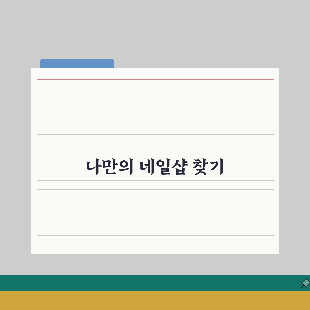 홍대입구역 네일샵 추천: 젤네일, 케어 잘하는 곳 5곳