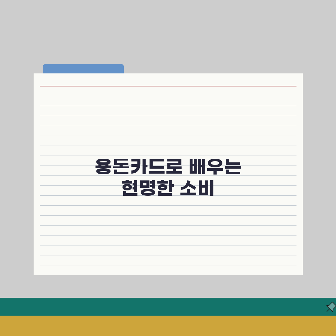 초등학생 용돈카드 가이드 A to Z: 안전한 금융교육 시작 5단계