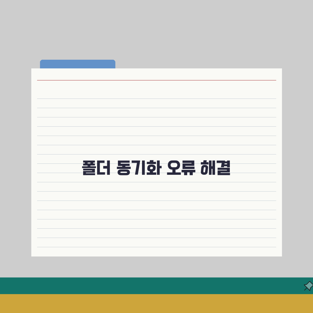 폴더 동기화 오류 발생시 설정 체크하기, 이 5가지 확인하세요