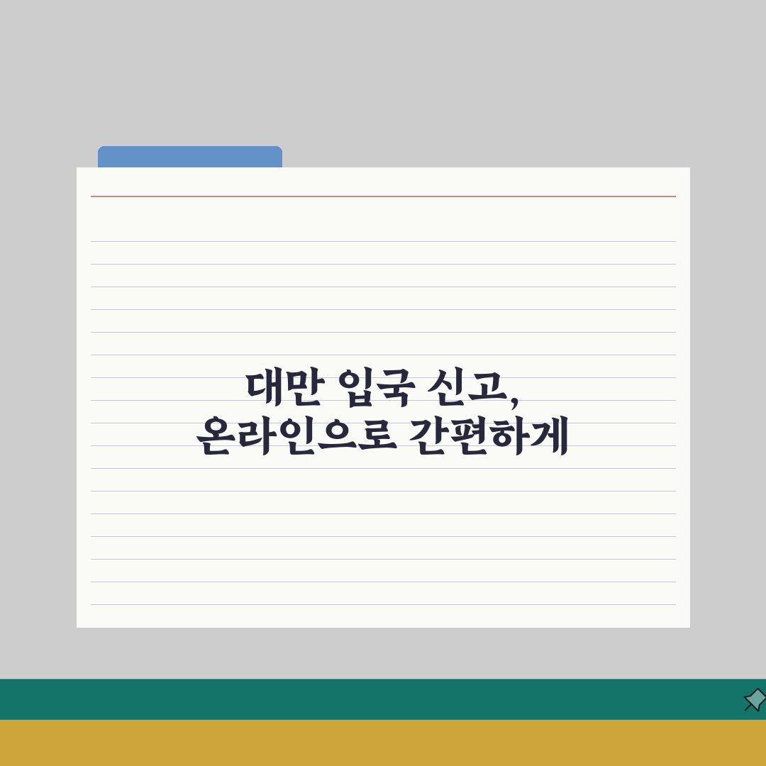 대만출입국신고서 온라인 작성법: 여행자 정보 & 예시 완벽 정리