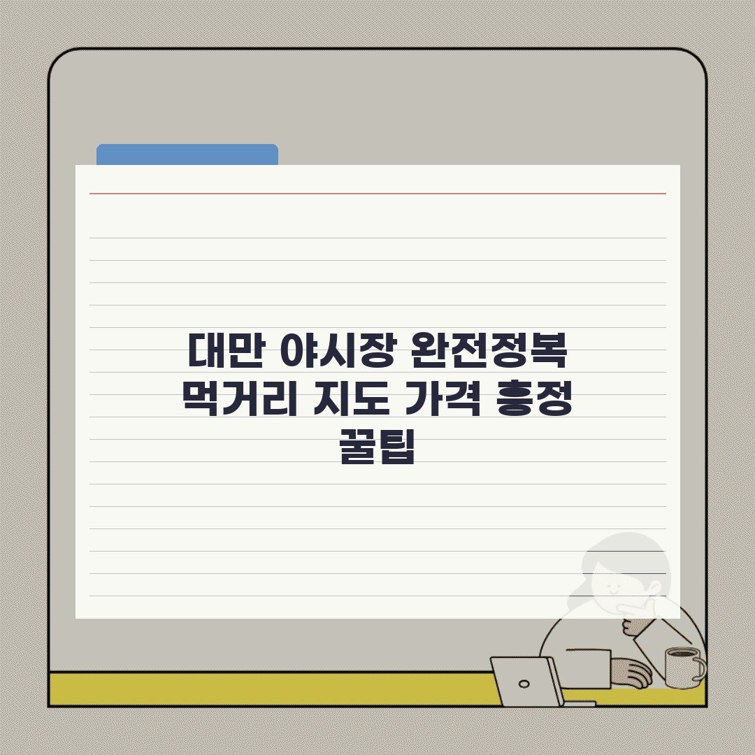대만 야시장 완전정복 먹거리 지도 가격 흥정 꿀팁