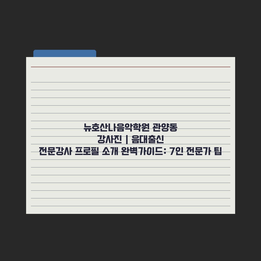 뉴호산나음악학원 관양동 강사진 | 음대출신 전문강사 프로필 소개 완벽가이드: 7인 전문가 팁