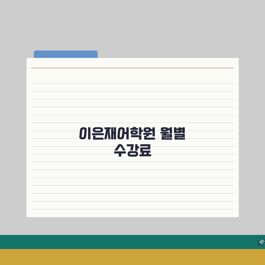 이은재어학원 광진분원 학원비 | 중고등 영어 종합반 월별 수강료 안내 완벽가이드: 5가지
